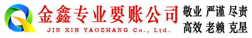 阳泉金鑫追债公司